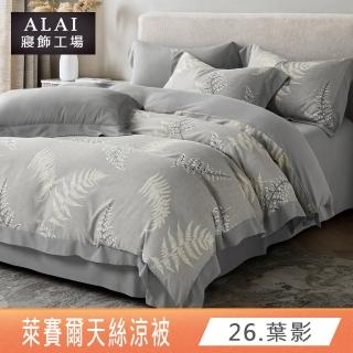 【ALAI寢飾工場】萊賽爾天絲涼被/四季被 多款任選(150×190cm 臺灣製/居家必備/涼感/透氣)