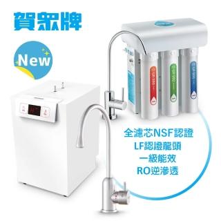 【賀眾牌】UW-2262HW-1+UR-5411JW-8廚下型淨熱組合(全濾芯NSF認證/冷熱飲水/逆滲透/LF龍頭/原廠)