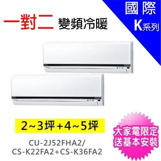 【Panasonic 國際牌】2-3坪+4-5坪一對二變頻冷暖分離式冷氣(CU-2J52FHA2/CS-K22FA2+CS-K36FA2)