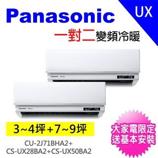 【Panasonic 國際牌】3-4坪+7-8坪一對二變頻冷暖分離式冷氣空調(CU-2J71BHA2/CS-UX28BA2+CS-UX50BA2)