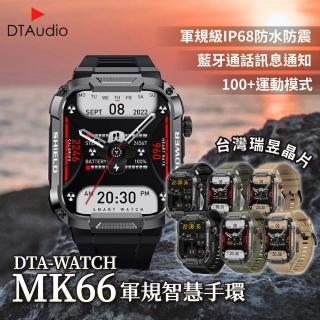 【聆翔】DTA-WATCH MK66 編織尼龍款軍規運動智慧手錶(IP68防水抗震 IPS螢幕 瑞昱晶片 健康管理 智慧穿戴)
