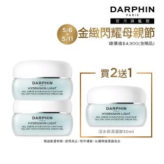 【DARPHIN 朵法】活水保濕凝膠買2送1囤貨組(活水保濕凝膠30mlx2)