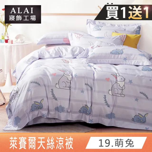 【ALAI寢飾工場】買1送1 萊賽爾天絲涼被 多款任選(150×190cm/吸濕排汗/涼感/涼夏)