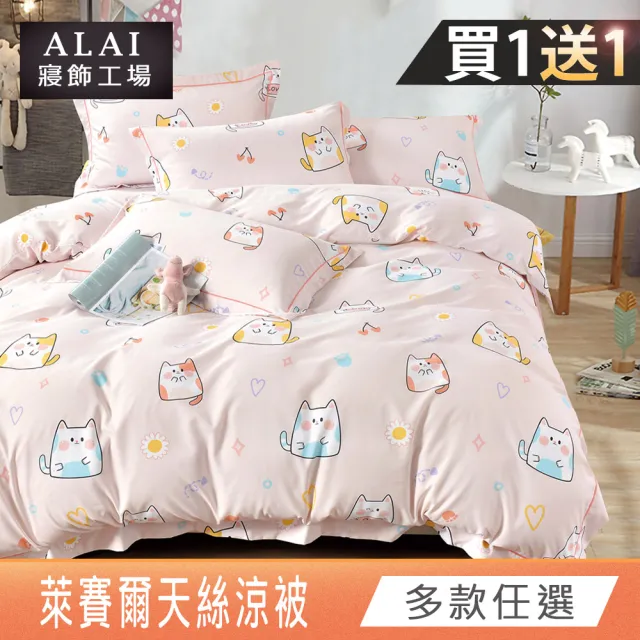 【ALAI寢飾工場】買1送1 萊賽爾天絲涼被 多款任選(150×190cm/吸濕排汗/涼感/涼夏)