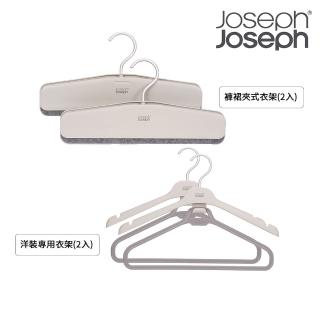 【Joseph Joseph】衣架2入-褲裙夾式/洋裝專用二選一(掛衣架 吊衣架 洋裝架 褲夾 加寬衣架)