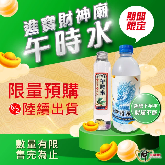 【財神小舖】端午節正陽午時水套組-財神加持水+水晶開運午時水(高雄進寶財神廟限量-除穢/招財/防小人)