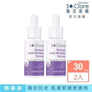 【St.Clare 聖克萊爾】A醇緊緻新生精華30mlx2入(抗老/撫紋/緊實/勻亮)