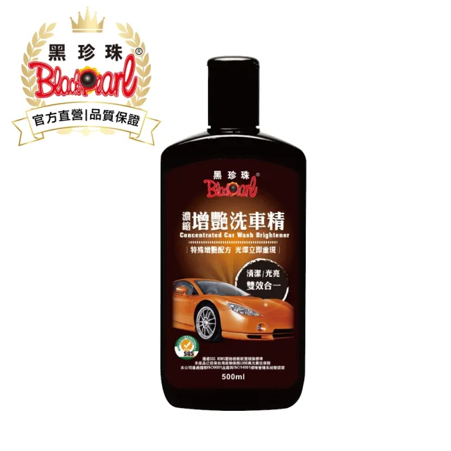【黑珍珠官方直營】濃縮增艷洗車精(500mL)
