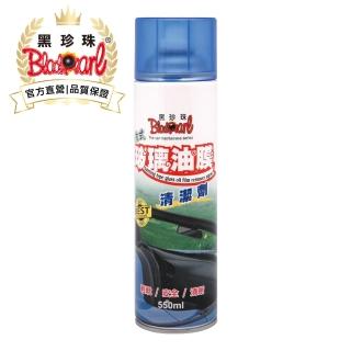 【黑珍珠官方直營】泡沫式玻璃油膜清潔劑(550mL)