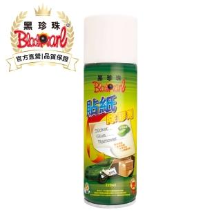 【黑珍珠官方直營】貼紙除膠劑(220mL)