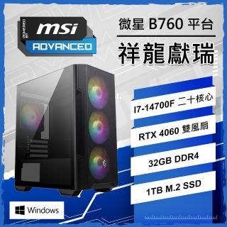 【微星平臺】i7二十核Geforce RTX4060 WiN11{祥龍獻瑞}電競電腦(i7-14700F/B760/32G/1TB/PBM)
