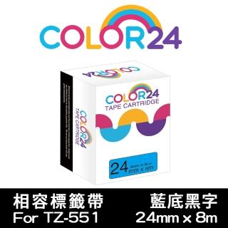 【Color24】for Brother TZ-551/TZe-551 藍底黑字 副廠 相容標籤帶 寬度24mm(適用 PT-P700 / PT-P900W)