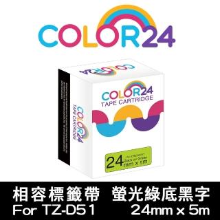 【Color24】for Brother TZ-D51/TZe-D51 螢光系列綠底黑字 副廠 相容標籤帶 寬度24mm(適用PT-1400/PT-P700)