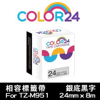 【Color24】for Brother TZ-M951/TZe-M951 銀底黑字 副廠 相容標籤帶 寬度24mm(適用 PT-D600 / PT-P700)