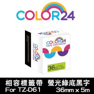 【Color24】for Brother TZ-D61/TZe-D61 螢光系列綠底黑字 副廠 相容標籤帶 寬度36mm(適用 PT-P910BT)