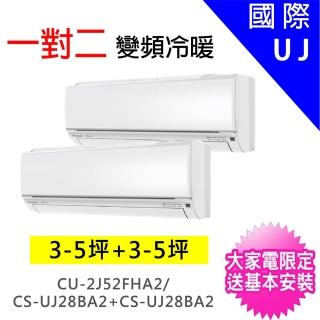【Panasonic 國際牌】3-5坪+3-5坪一對二變頻冷暖分離式冷氣(CU-2J52FHA2/CS-UJ28BA2+CS-UJ28BA2)