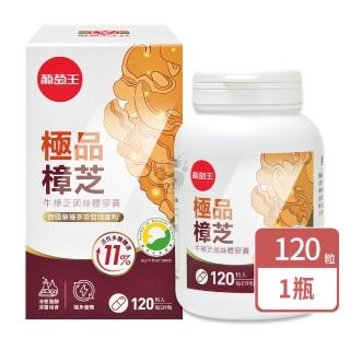 【葡萄王】極品樟芝菌絲體膠囊120粒/瓶(多醣體含量11%以上)