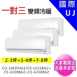 【Panasonic 國際牌】一對三UJ精緻型變頻冷暖分離式冷氣(CU-3J83FHA2/CS-UJ22BA2+CS-UJ28BA2+CS-UJ50BA2)