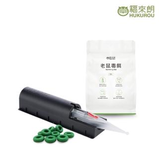 【福來朗】全方位滅鼠組 老鼠毒餌10gX10入+捕鼠器1組(殺鼠/滅鼠/除鼠/老鼠藥)