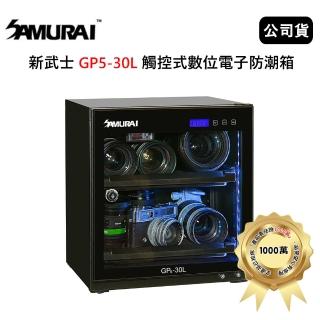 【SAMURAI 新武士】30公升觸控式電子防潮箱(GP5-30L)