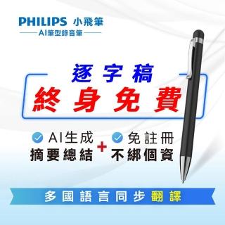 【Philips 飛利浦】智能錄音筆 VTR5900(逐字稿 小飛筆 AI摘要 同步翻譯 自動標點符號)