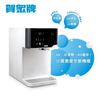 【賀眾牌】沁涼極淨冰熱飲水機UR-3502AW-1(免安裝/冰溫熱/雙UV殺菌/RO)