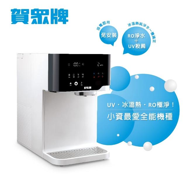 【賀眾牌】沁涼極淨冰熱飲水機UR-3502AW-1(免安裝/冰溫熱/雙UV殺菌/RO)