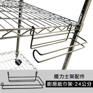 【Qi Mei 齊美】MIT鐵力士架專用鍍鉻配件-24cm廚房紙巾架1入(外銷日本/掛勾/S掛勾/鐵架配件/鐵架/收納架)