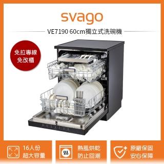 【SVAGO】VE7190 60cm獨立式熱風烘乾洗碗機(含原廠安裝)