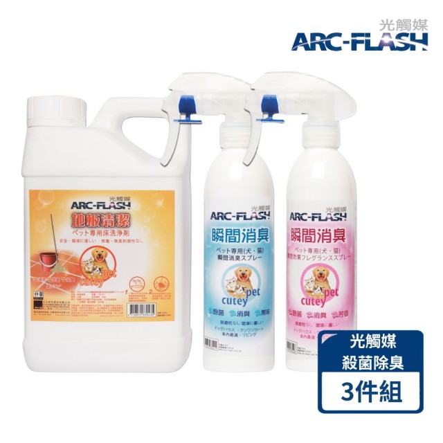 【ARC-FLASH】光觸媒寵物清潔除味3件組-地板清潔劑+瞬效除臭噴霧x2(成分天然/分解細菌.病毒/去除異味)