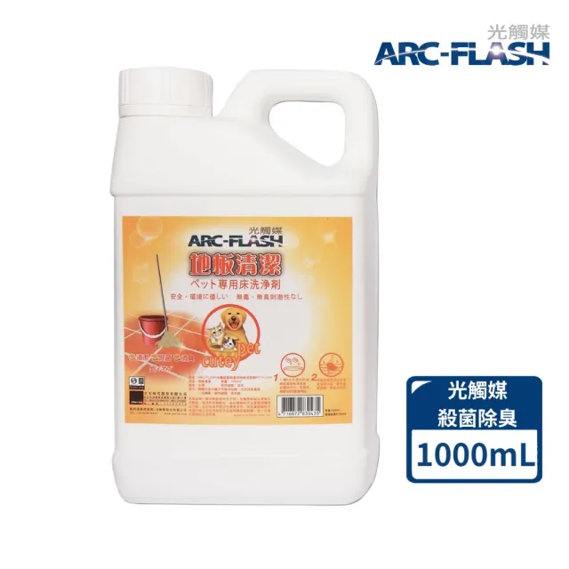 【ARC-FLASH】光觸媒寵物清潔除味3件組-地板清潔劑+瞬效除臭噴霧x2(成分天然/分解細菌.病毒/去除異味)