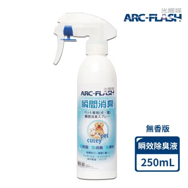 【ARC-FLASH】光觸媒寵物清潔除味3件組-地板清潔劑+瞬效除臭噴霧x2(成分天然/分解細菌.病毒/去除異味)