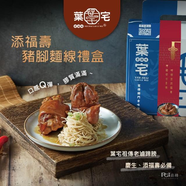 【葉宅】添福壽豬腳麵線禮盒(1680g;閏月;送禮)