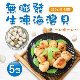 【築地一番鮮】無膨發生凍海灣貝5包(250g/包/25顆)
