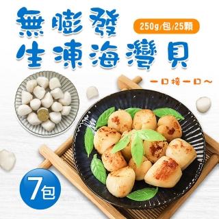 【築地一番鮮】無膨發生凍海灣貝7包(250g/包/25顆)
