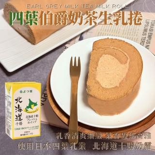 【巴特裡】北海道四葉伯爵奶茶生乳捲(長條蛋糕)