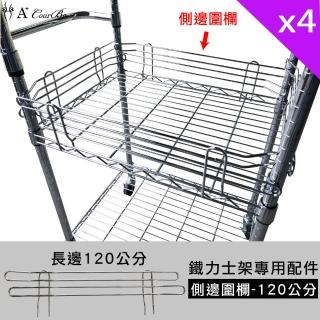 【Qi Mei 齊美】MIT鐵力士架專用配件-120cm側邊圍欄4入(外銷日本/側邊圍欄/鐵架配件/鐵架/收納架/置物架)