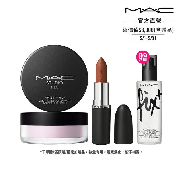 【M.A.C】極輕柔霧持妝美肌組(超持妝輕透濾鏡蜜粉6.5g+MACximal極自我柔霧唇膏3.5g)
