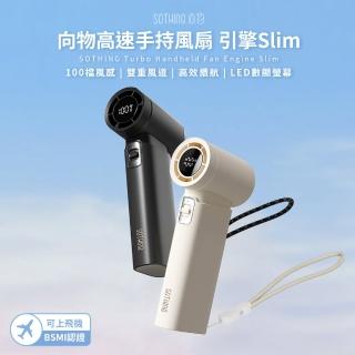 【SOTHING 向物】100檔高速手持風扇 引擎Slim(靜音風扇 可上機 小風扇 迷你風扇 桌面風扇 USB風扇)