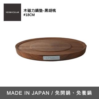 【Vermicular】VERMICULAR 原木磁力鍋墊18CM(黑胡桃×棕色)