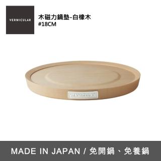 【Vermicular】VERMICULAR 原木磁力鍋墊18CM(白楓木×米黃色)