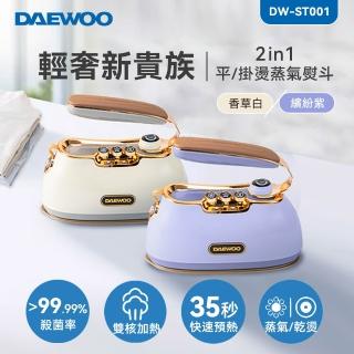 【DAEWOO 大宇】2in1平/掛燙蒸氣熨斗DW-ST001(香草白/繽紛紫)
