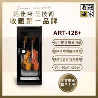 【收藏家】132公升中小提琴專用電子防潮箱 ART-126+(可調式掛架/防撞保護墊/抽拉收納層板/樂器防潮)