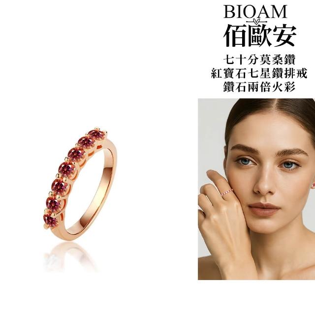 【BIOAM 佰歐安】莫桑鑽排戒七星紅寶石鑽純銀18K一入(幸福母親節/過爐款/莫桑鑽戒指/不過敏)