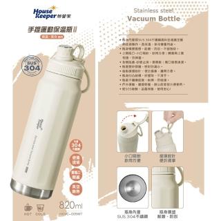 【妙管家】304不鏽鋼手提運動保溫保冷瓶820ml HKVC-005WT(典雅白)