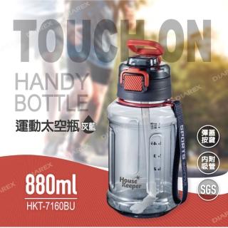 【妙管家】運動彈蓋太空瓶880ml-灰藍 HKT-7160BU(內附吸管)
