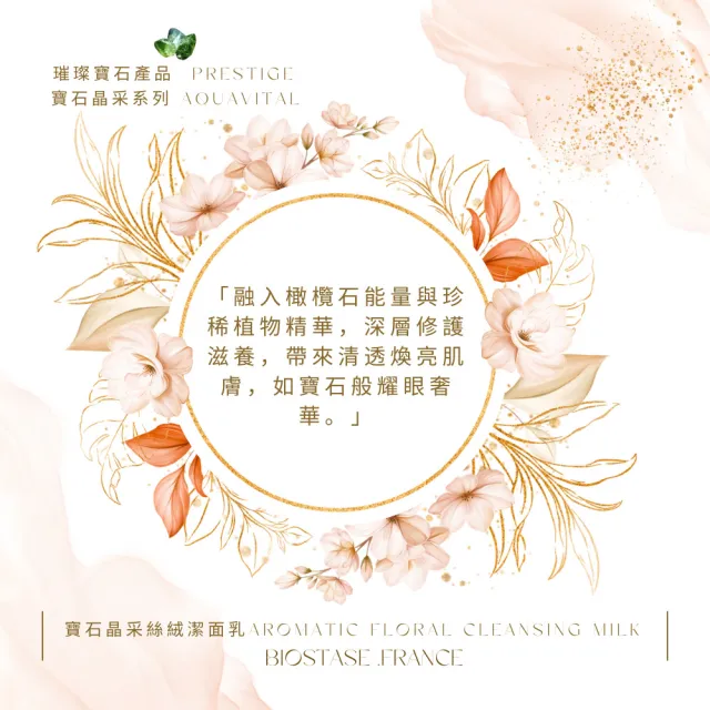 【biostase 貝奧帝】寶石晶采絲絨潔面乳50ml(橄欖石;卸妝;提亮;延緩衰老;舒緩;滋潤;鎮靜;敏感肌;洗面乳)