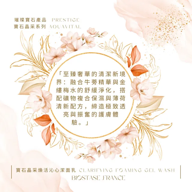 【biostase 貝奧帝】寶石晶采煥活沁心潔面乳50ml(輕柔;補水;鎖水;潤澤;舒緩;保濕;提亮;洗面乳)