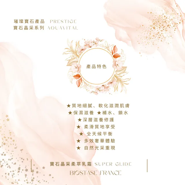 【biostase 貝奧帝】寶石晶采柔萃乳霜50ml(滋潤;保濕;補水;鎖水;修護;柔滑;細緻;延緩衰老)