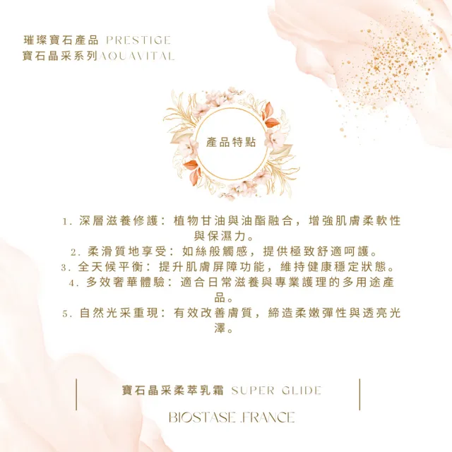 【biostase 貝奧帝】寶石晶采柔萃乳霜50ml(滋潤;保濕;補水;鎖水;修護;柔滑;細緻;延緩衰老)